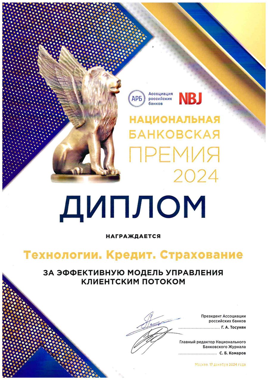 Диплом «Национальная банковская премия» 2024